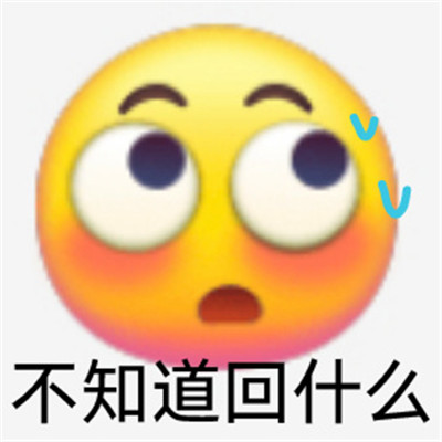 你要是这么想我也没办法-发给对象的生气表情包 