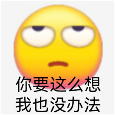 你要是这么想我也没办法-发给对象的生气表情包 