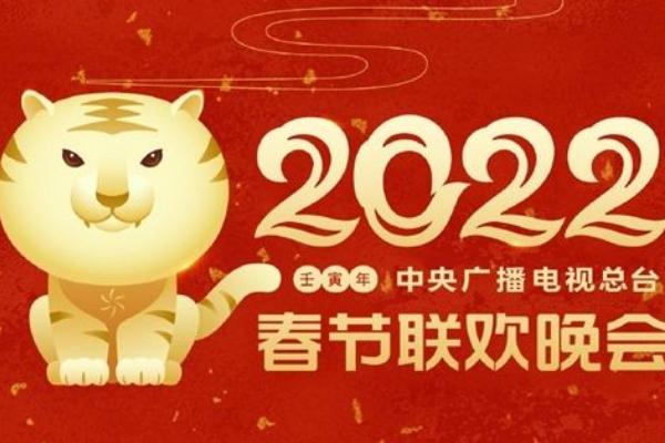 2022央视春晚宣传海报图片