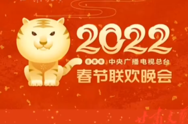 2022春晚直播手机在哪看-春晚直播在哪个APP可以看