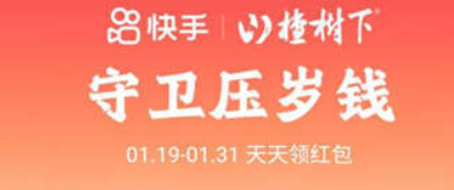 快手守卫压岁钱攻略-快手守卫压岁钱怎么发链接