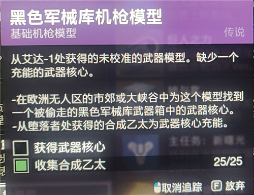 命运2黑色军械库任务武器的核心位置在哪儿刷