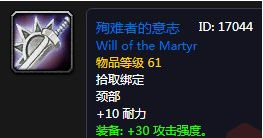 殉难者的意志怎么获得,殉难者的意志任务,魔兽世界怀旧服殉难者的意志