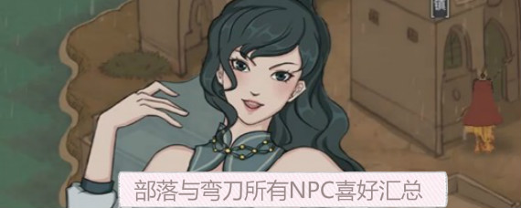 部落与弯刀各副本掉落物品一览
