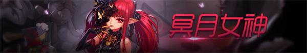 DNF女魔法师各职业100级技能加点推荐 DNF100级版本女魔法师全职业护石符文推荐