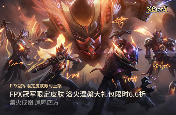 lolFPX冠军限定皮肤下架时间介绍