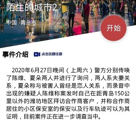 犯罪大师陌生的城市2答案是什么 crimaster陌生的城市2答案凶手详情