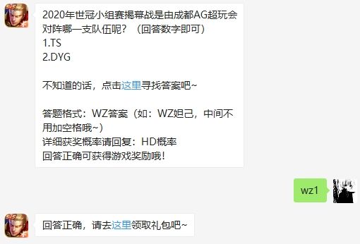 2020年世冠小组赛揭幕战是由成都AG超玩会对阵哪一支队伍