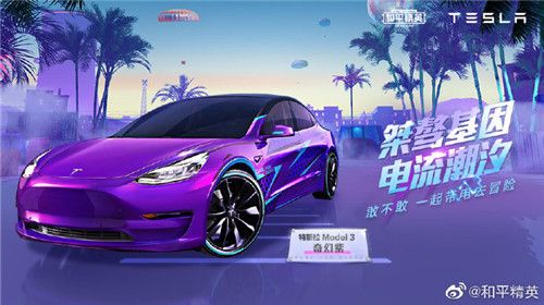 和平精英特斯拉和五套皮肤展示 和平精英电音节新皮肤预览
