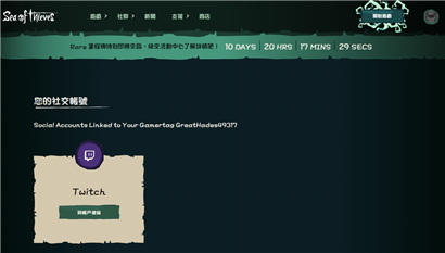 盗贼之海怎么绑定Twitch账号  盗贼之海绑定Twitch账号教程