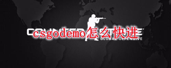 csgodemo怎么快进