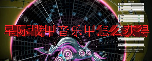 星际战甲中音乐甲的获得方式