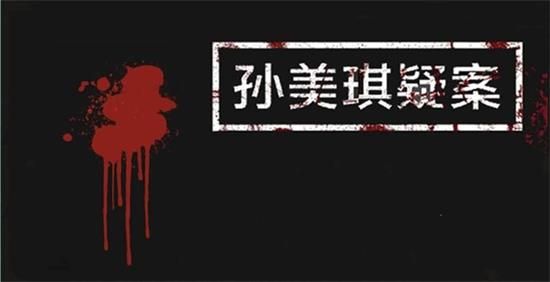 孙美琪疑案阿加塔1级线索介绍
