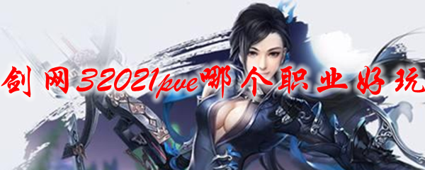 剑网3pve哪个职业好玩2021