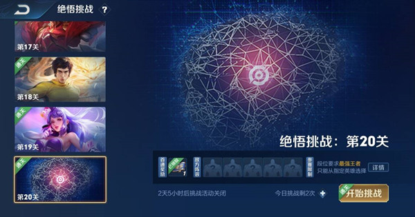 王者荣耀觉悟人机20关怎么过 觉悟人机20关英雄搭配选择推荐[多图]图片1