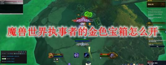 《魔兽世界》9.0执事者的金色宝箱打开方法