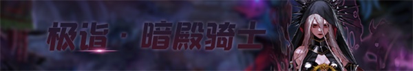 DNF女鬼剑士全职业光芒圣痕护石属性介绍 DNF女鬼剑士全职业光芒圣痕级护石展示