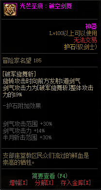 DNF女鬼剑士全职业光芒圣痕护石属性介绍 DNF女鬼剑士全职业光芒圣痕级护石展示