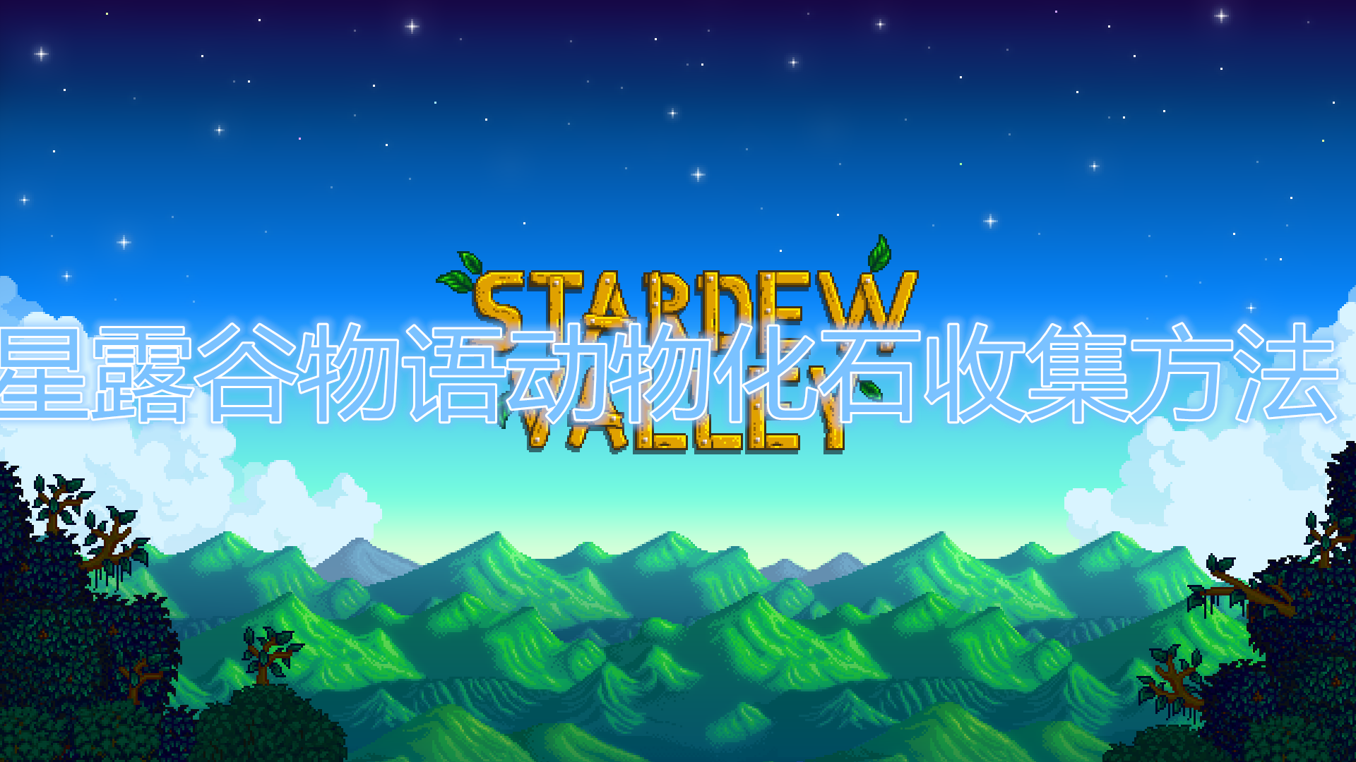 星露谷物语动物化石收集方法