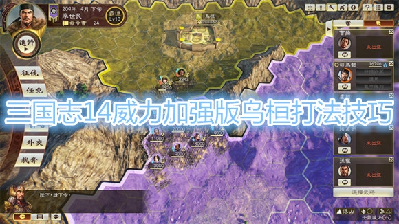 《三国志14威力加强版》乌桓打法教程