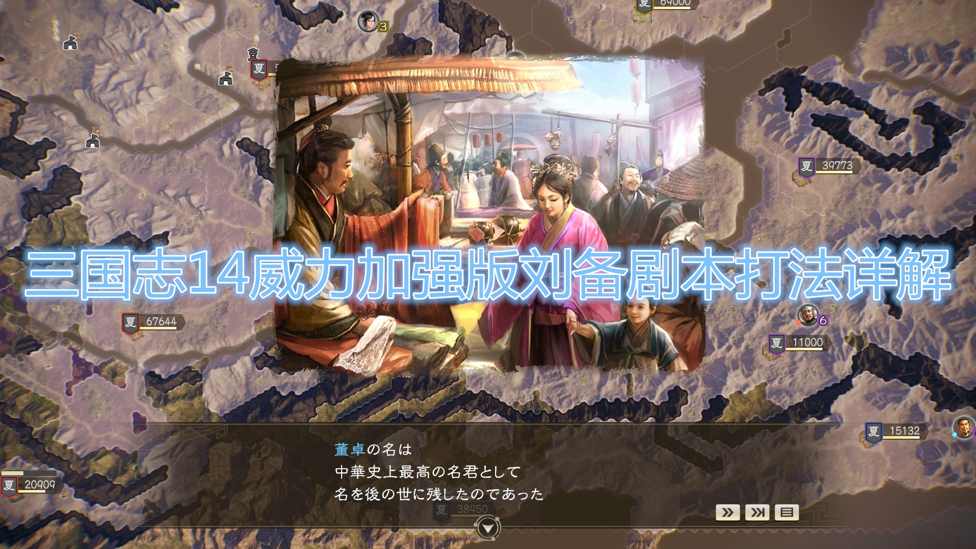 《三国志14威力加强版》刘备剧本打法详解