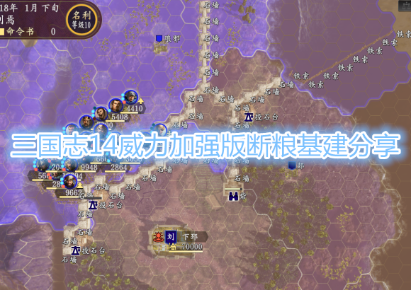 《三国志14威力加强版》断粮基建教程