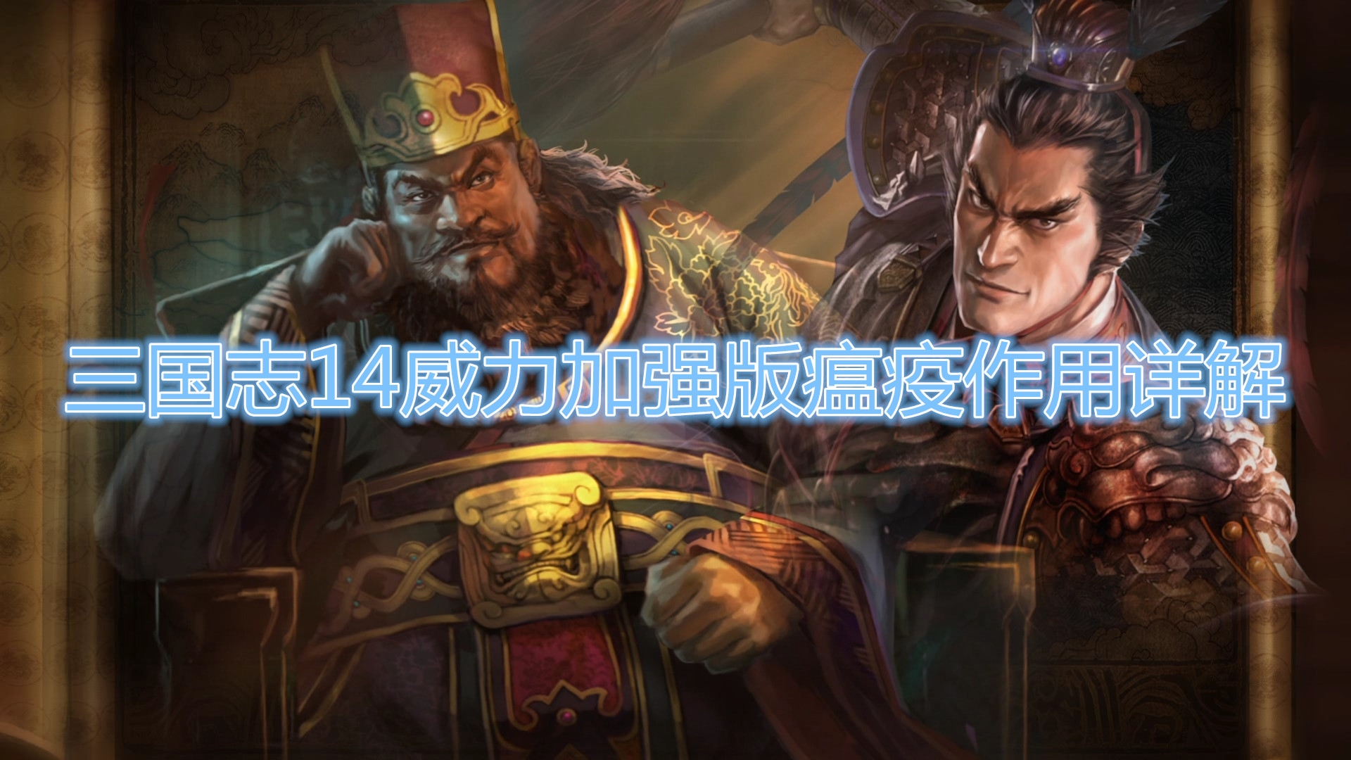 《三国志14威力加强版》瘟疫作用是什么