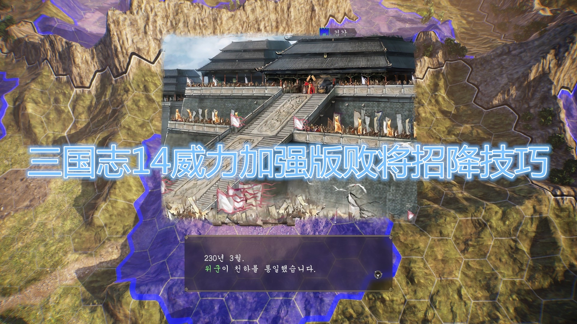 《三国志14威力加强版》招降技巧