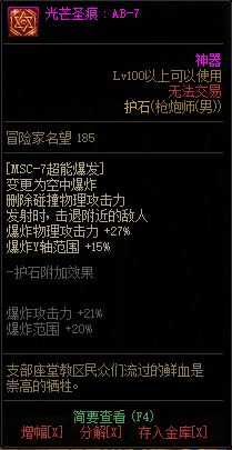 DNF男神枪手全职业光芒圣痕护石属性介绍 DNF男神枪手全职业光芒圣痕级护石展示