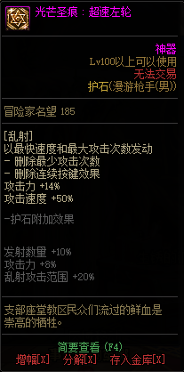 DNF男神枪手全职业光芒圣痕护石属性介绍 DNF男神枪手全职业光芒圣痕级护石展示