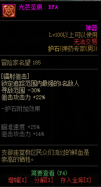 DNF男神枪手全职业光芒圣痕护石属性介绍 DNF男神枪手全职业光芒圣痕级护石展示