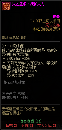DNF男神枪手全职业光芒圣痕护石属性介绍 DNF男神枪手全职业光芒圣痕级护石展示