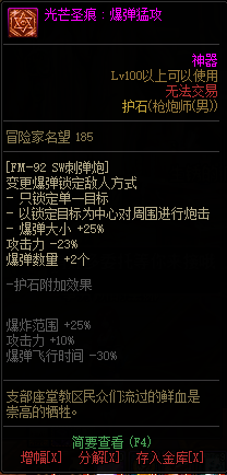 DNF男神枪手全职业光芒圣痕护石属性介绍 DNF男神枪手全职业光芒圣痕级护石展示