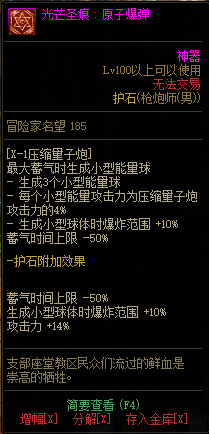 DNF男神枪手全职业光芒圣痕护石属性介绍 DNF男神枪手全职业光芒圣痕级护石展示