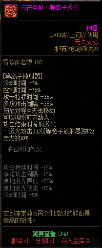 DNF男神枪手全职业光芒圣痕护石属性介绍 DNF男神枪手全职业光芒圣痕级护石展示