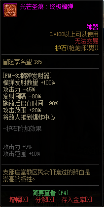 DNF男神枪手全职业光芒圣痕护石属性介绍 DNF男神枪手全职业光芒圣痕级护石展示
