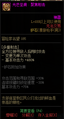DNF男神枪手全职业光芒圣痕护石属性介绍 DNF男神枪手全职业光芒圣痕级护石展示