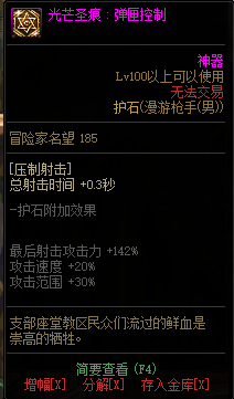 DNF男神枪手全职业光芒圣痕护石属性介绍 DNF男神枪手全职业光芒圣痕级护石展示
