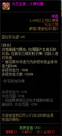 DNF男神枪手全职业光芒圣痕护石属性介绍 DNF男神枪手全职业光芒圣痕级护石展示