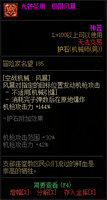 DNF男神枪手全职业光芒圣痕护石属性介绍 DNF男神枪手全职业光芒圣痕级护石展示