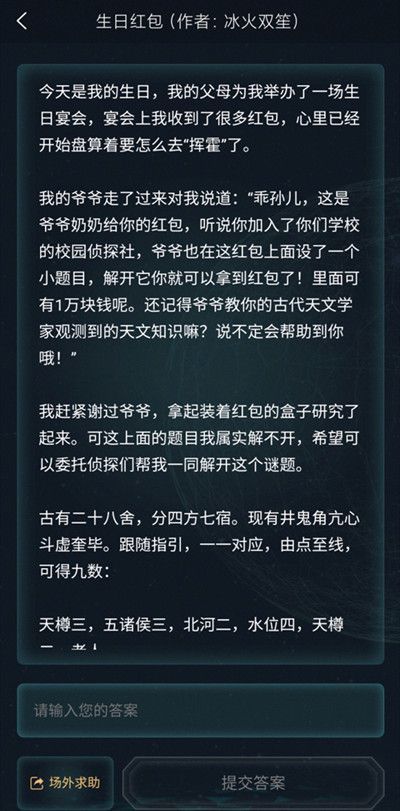 犯罪大师3.19最新答案解谜 侦探委托生日红包答案分析[多图]图片2