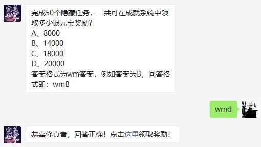 完美世界完成50个隐藏任务，一共可在成就系统中领取多少银元宝奖励