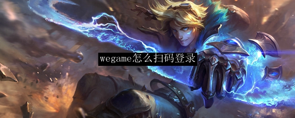 wegame怎么扫码登录