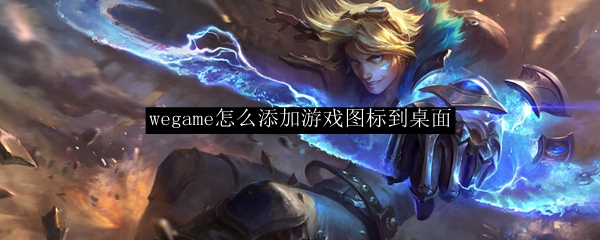 wegame怎么添加游戏图标到桌面