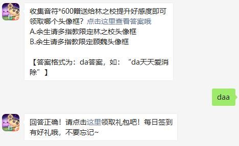 天天爱消除收集音符*600赠送给林之校提升好感度即可领取哪个头像框