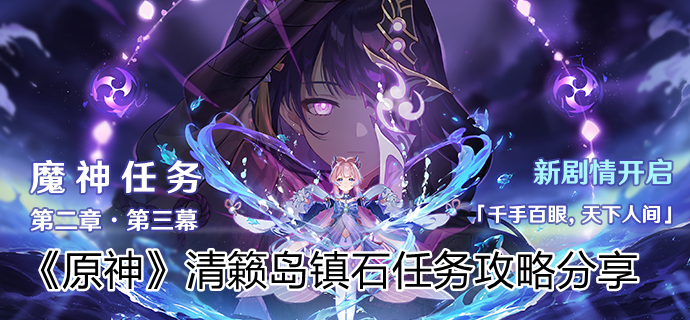 《原神》清籁岛镇石任务攻略分享