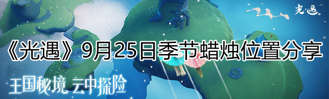 《光遇》9月25日季节蜡烛位置分享