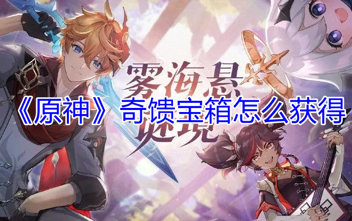 原神奇馈宝箱获得方法
