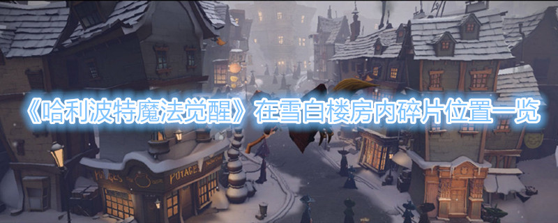 《哈利波特魔法觉醒》在雪白楼房内，站着一个穿一身猩红镶金制服的身影碎片位置一览