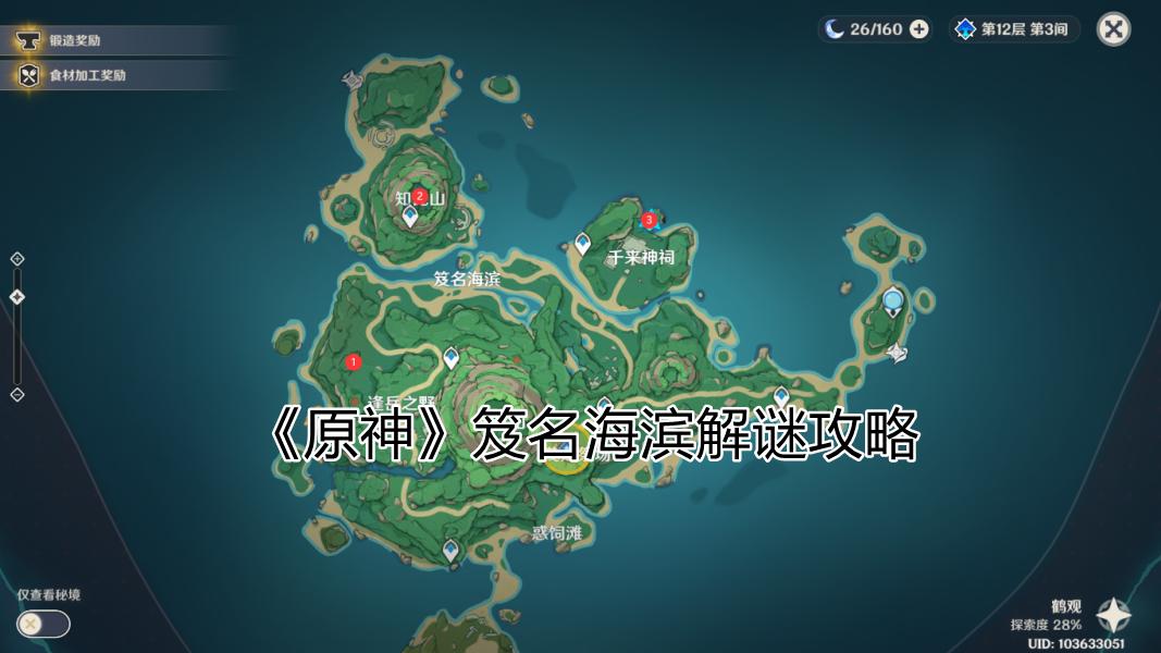 《原神》笈名海滨解谜攻略